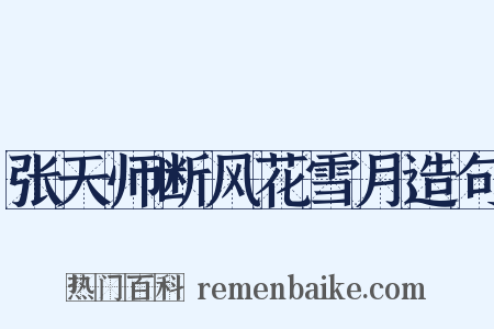 张天师断风花雪月造句是什么意思的图片